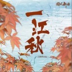 一江秋（单曲）详情