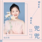 兜兜（单曲）详情