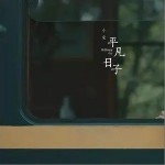 平凡日子（单曲）详情