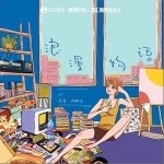 浪漫物语（单曲）详情