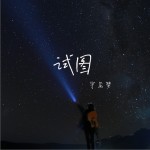 试图（单曲）详情