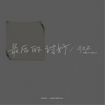 最后的讨好（单曲）详情