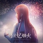 回忆烟火（单曲）详情