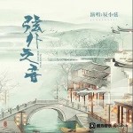 弦外之音（单曲）详情