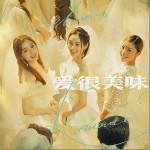 美味的爱（单曲）详情