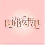 嘿，请你爱我吧（单曲）详情