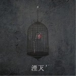 湮灭（单曲）