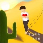 不动声色（单曲）详情
