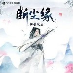 断尘缘（单曲）详情