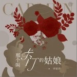 那个叫卡门的姑娘（单曲）详情