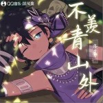 不羡青山外（单曲）详情