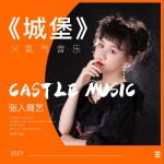 城堡（单曲）详情