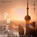 全新一天（单曲）详情