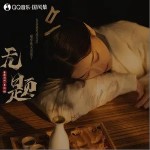 无题（单曲）