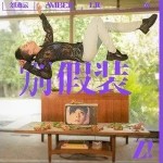 别假装（单曲）详情