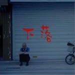 下落（单曲）详情