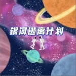 银河逃离计划（单曲）