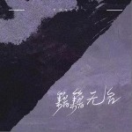 籍籍无名（单曲）详情