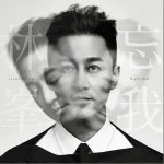 忘我（单曲）详情