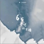 65平方的爱情（单曲）详情