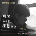 现实总是和理想扯皮（单曲）详情