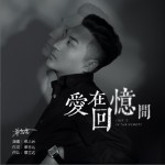 爱在回忆间（单曲）详情