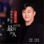 为什么时光总要弄丢最好的人（单曲）详情