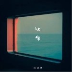 缺席（单曲）详情