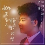 如果有人将我代替（单曲）