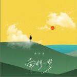 南柯一梦（单曲）详情