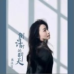 倒计时的明天（单曲）详情