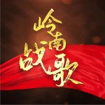 岭南战歌（单曲）详情