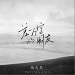 差一个字的朋友（单曲）