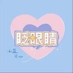 眨眼睛（单曲）详情