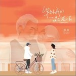 等到我们一起老去（单曲）详情