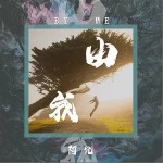 由我（单曲）详情