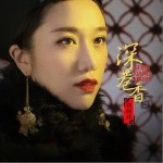 深巷香（单曲）详情