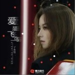 爱是飞鸟（单曲）详情