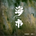 海市（单曲）详情