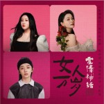女人万岁 (电影《爱情神话》宣传主题曲)（单曲）详情