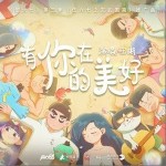 有你在的美好（单曲）详情