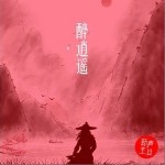 醉逍遥（单曲）