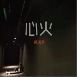 心火（单曲）详情