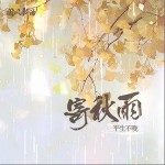 寄秋雨（单曲）详情