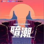 暗潮（单曲）详情