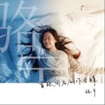 我为什么变成了自己讨厌的样子（单曲）详情