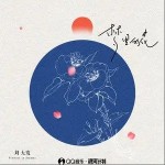 梦里的花（单曲）详情