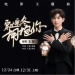 穿过寒冬拥抱你（单曲）详情