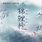 锦鲤抄（单曲）详情