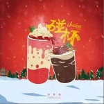 碰杯（单曲）详情